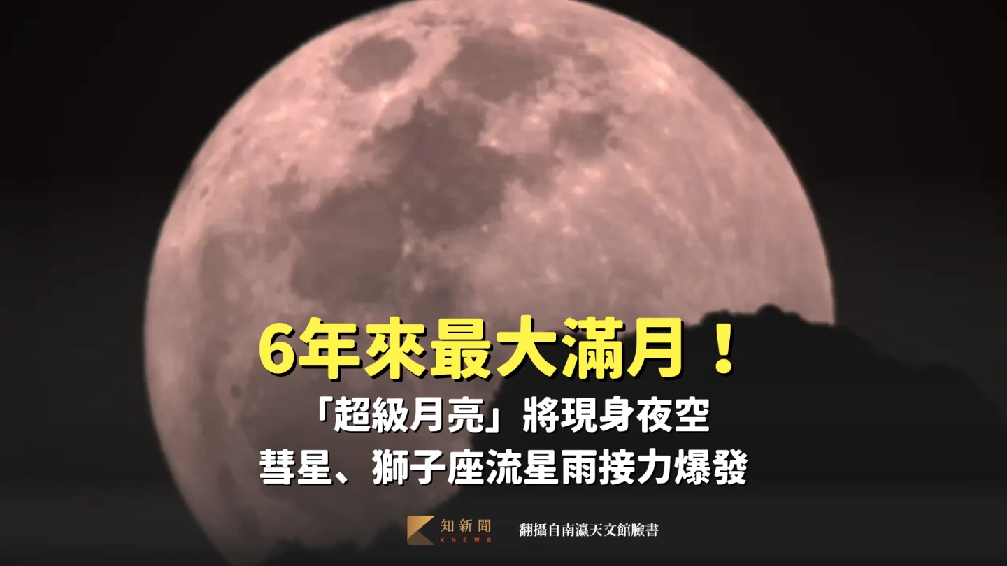 6年來最大滿月！「超級月亮」將現身夜空　彗星、獅子座流星雨接力爆發