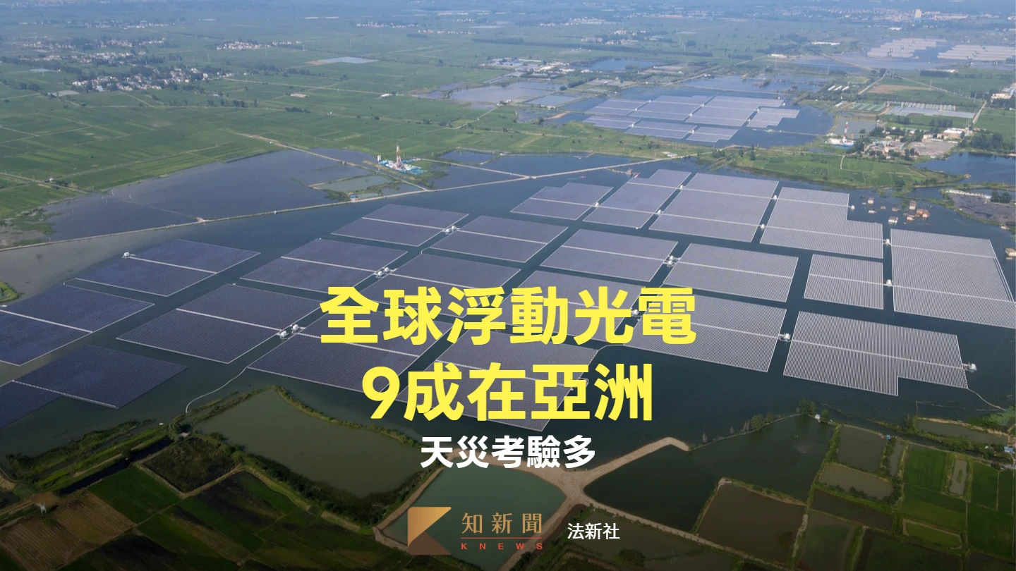 全球浮動光電9成在亞洲　天災考驗多