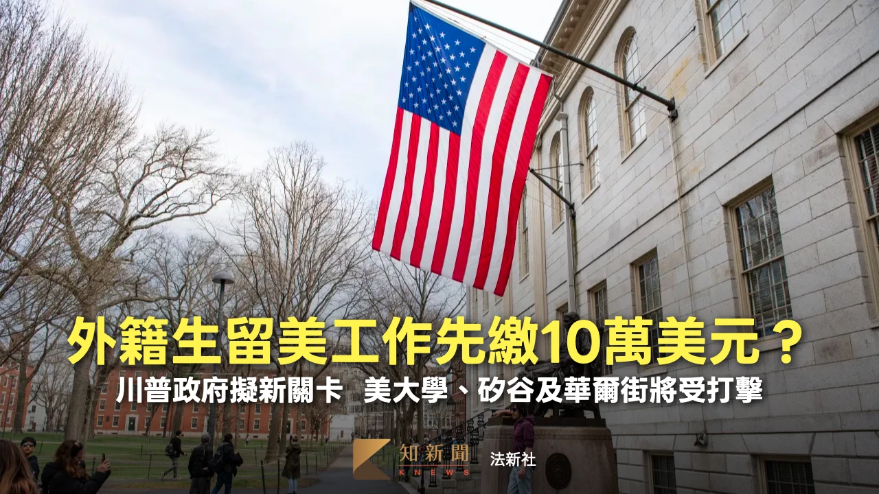 赴美留學想留下來工作恐有新關卡　川普政府擬索324萬元