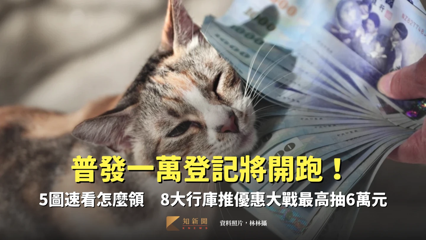 普發一萬登記將開跑！5圖速看怎麼領　8大行庫推優惠大戰最高抽6萬元