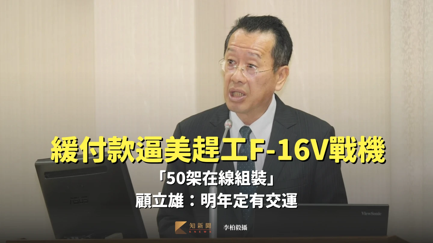 緩付款逼美趕工F-16V戰機！「50架在線組裝」　顧立雄：明年定有交運