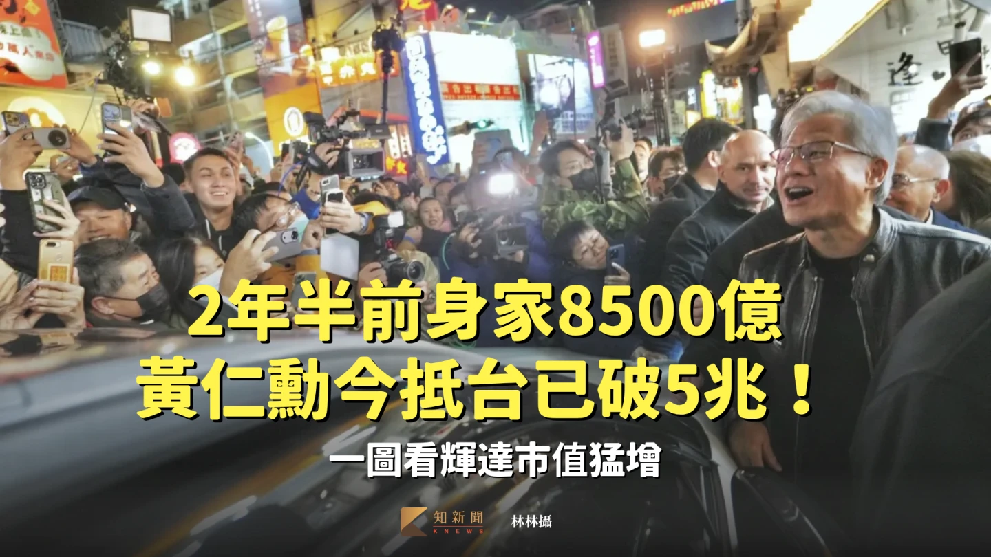 黃仁勳2年半前饒河夜市買麻花捲身家8500億、今抵台已破5兆！　一圖看輝達市值猛增