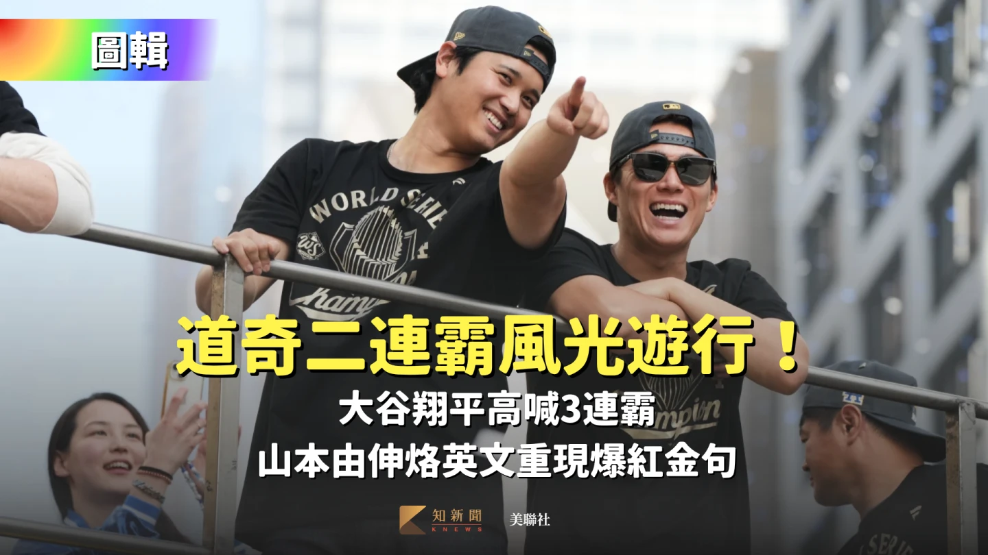 圖輯｜道奇二連霸風光遊行！大谷翔平高喊3連霸　山本由伸烙英文重現爆紅金句