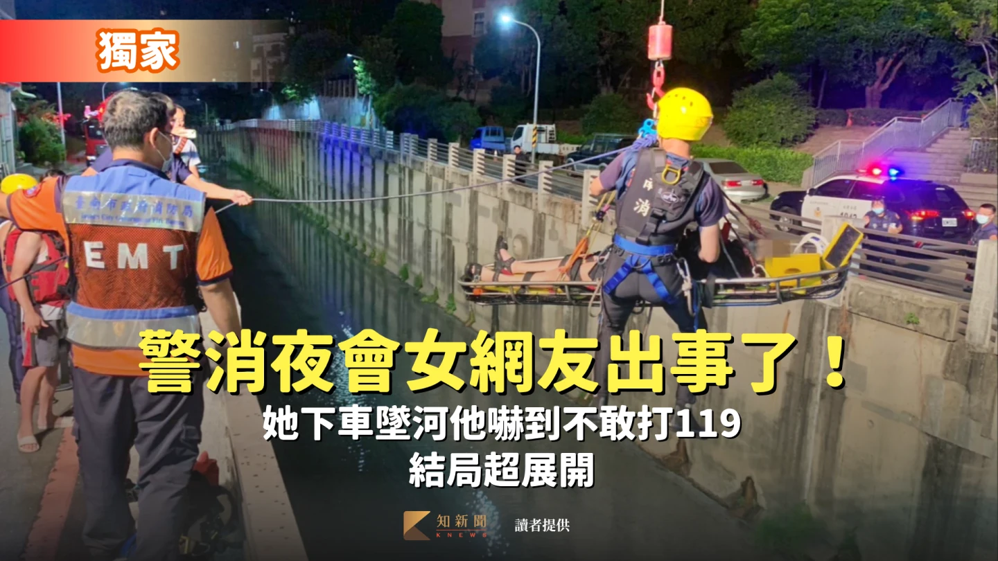 獨家｜警消夜會女網友出事了！她下車墜河他嚇到不敢打119　結局超展開