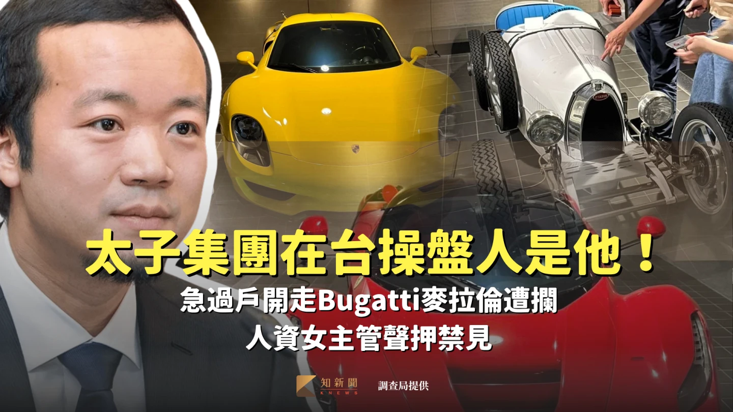 太子集團在台操盤人是他！急過戶開走Bugatti麥拉倫遭攔　人資女主管聲押禁見