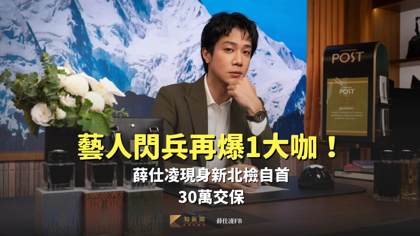 藝人閃兵再爆1大咖！薛仕凌現身新北檢自首　30萬交保