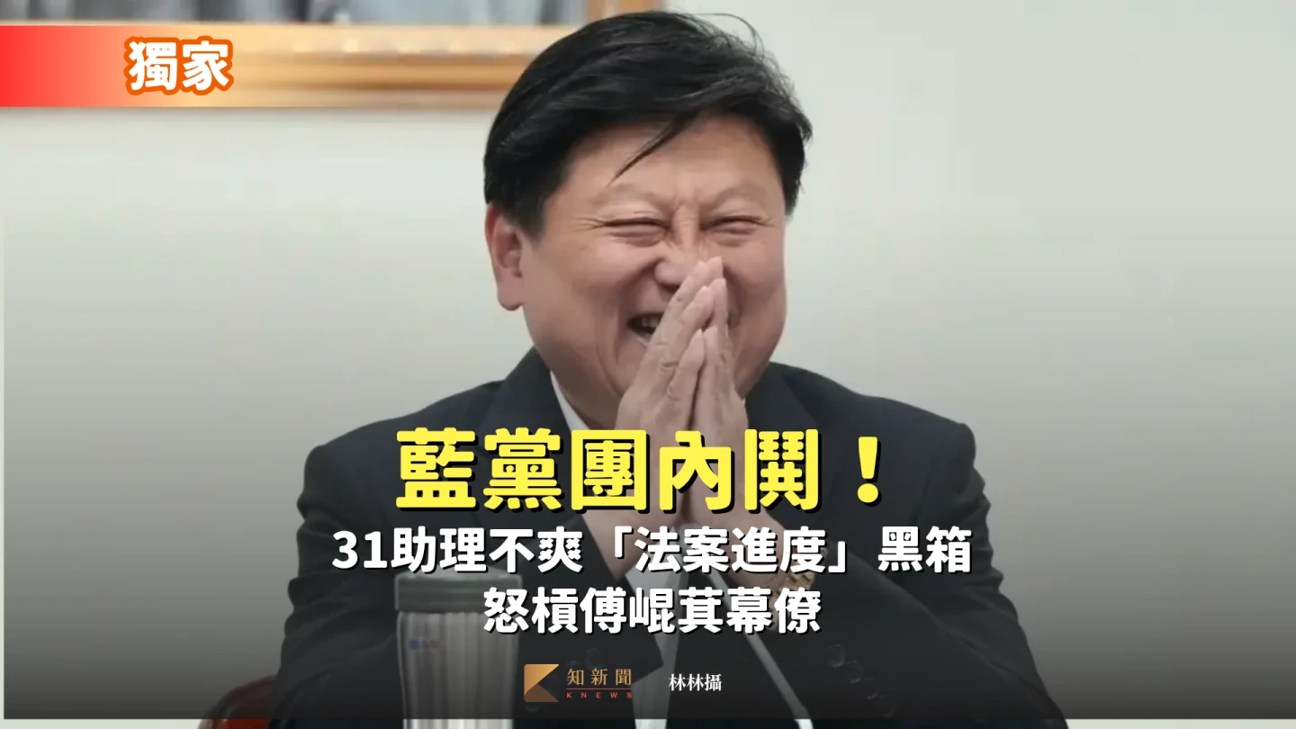 獨家｜藍黨團內鬨！31助理不爽「法案進度」黑箱　怒槓傅崐萁幕僚 