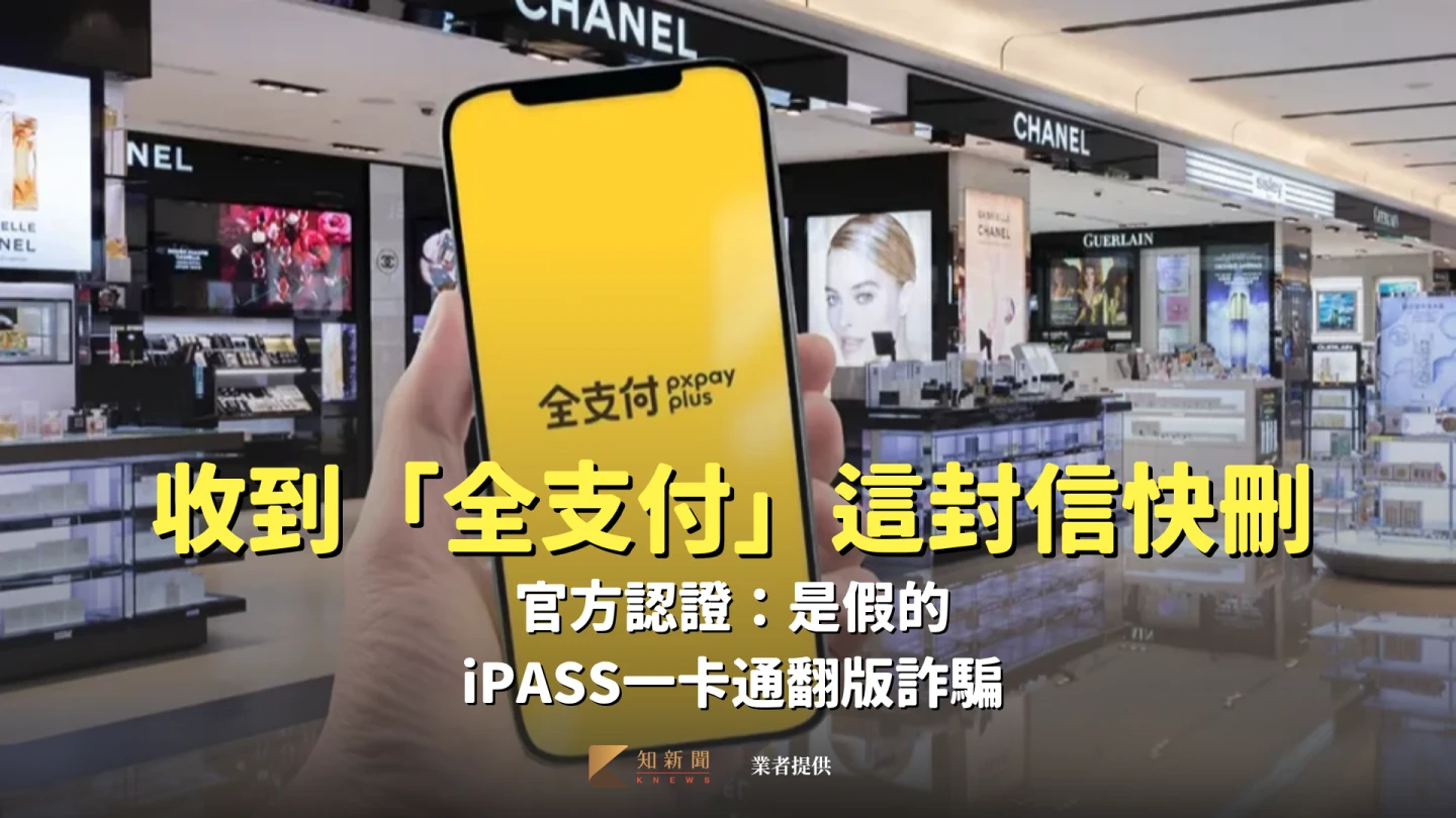 收到「全支付」這封信快刪掉！官方認證：是假的　iPASS一卡通翻版詐騙