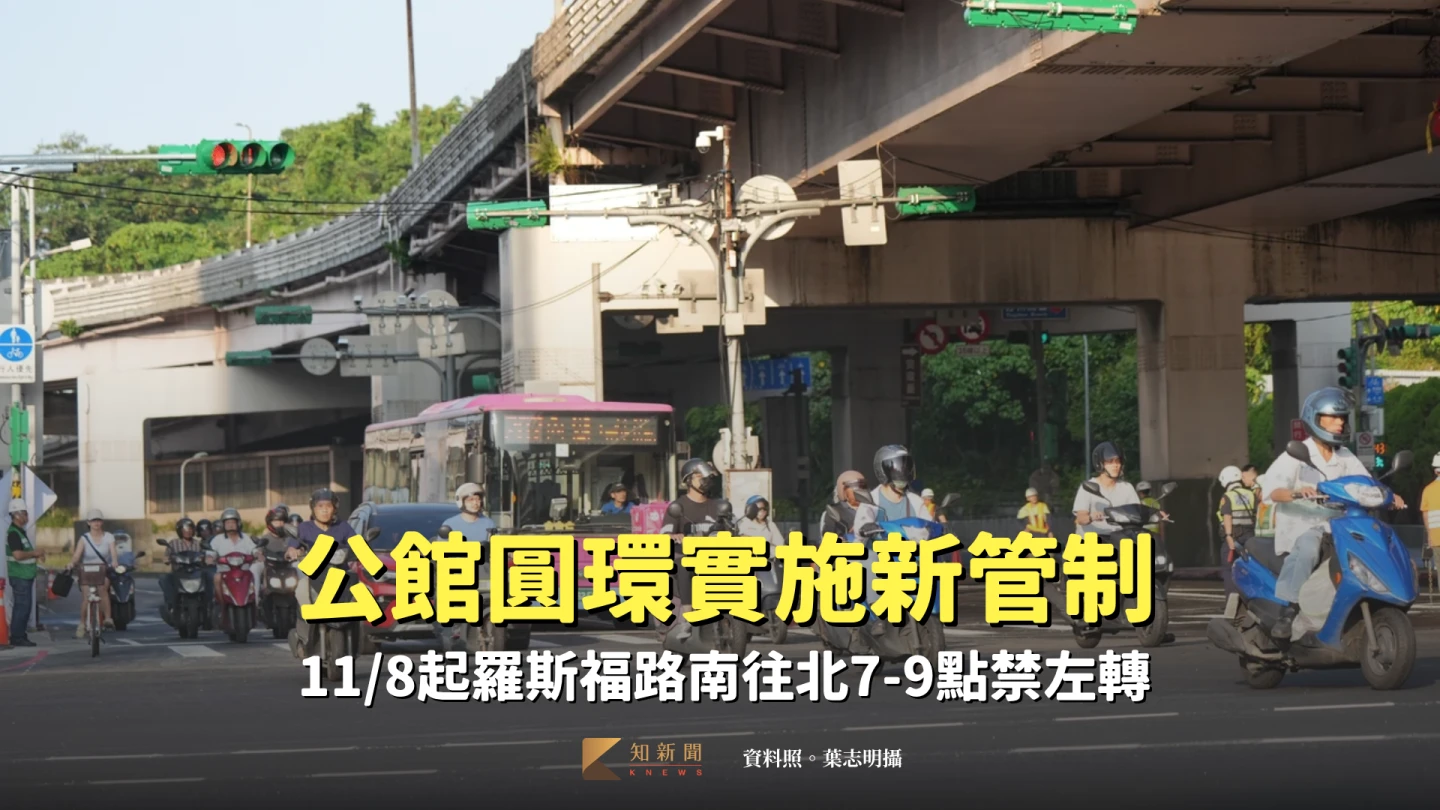 公館圓環實施新管制　11/8起羅斯福路南往北7-9點禁左轉