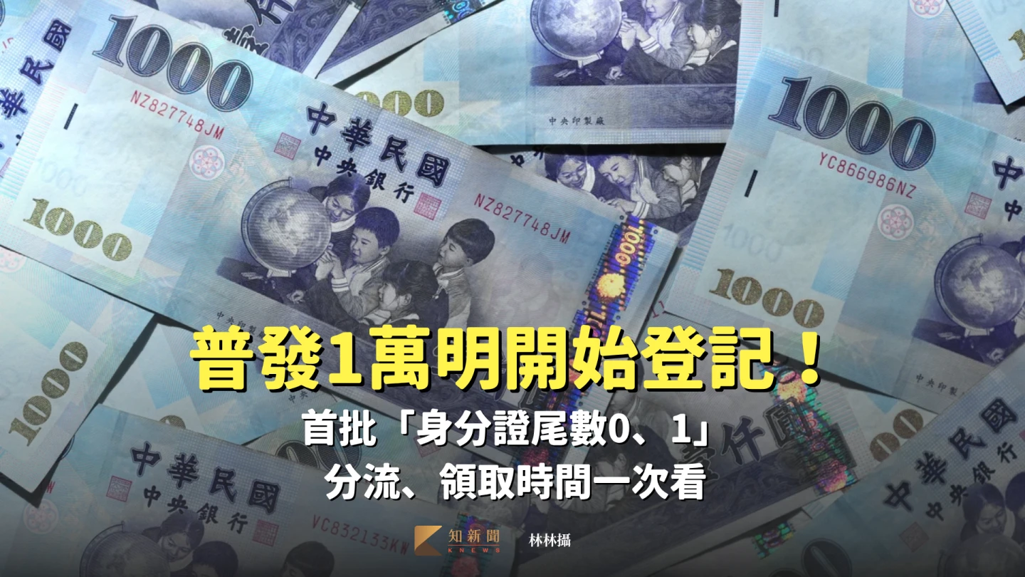 直播｜普發1萬明開始登記！首批「身分證尾數0、1」　分流、領取時間一次看