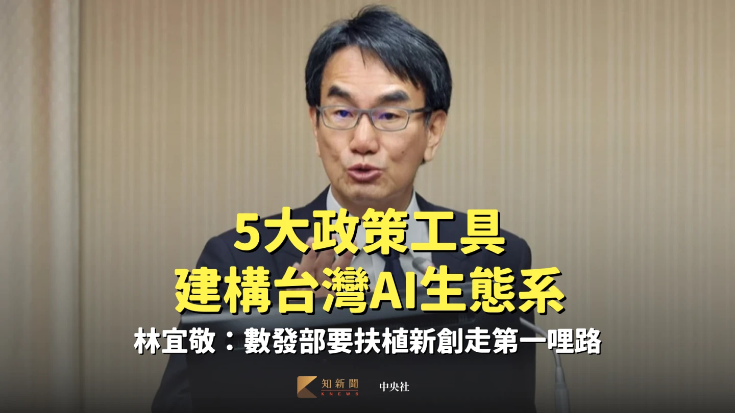 數發部長林宜敬：5大政策工具建構台灣AI生態系　扶植新創走創業第一哩路