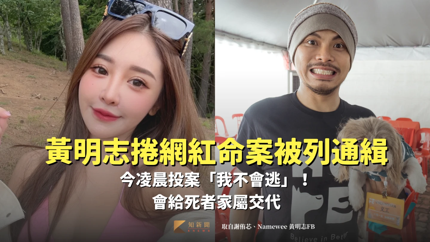 黃明志捲網紅命案被列通緝　今凌晨投案「我不會逃」！會給死者家屬交代