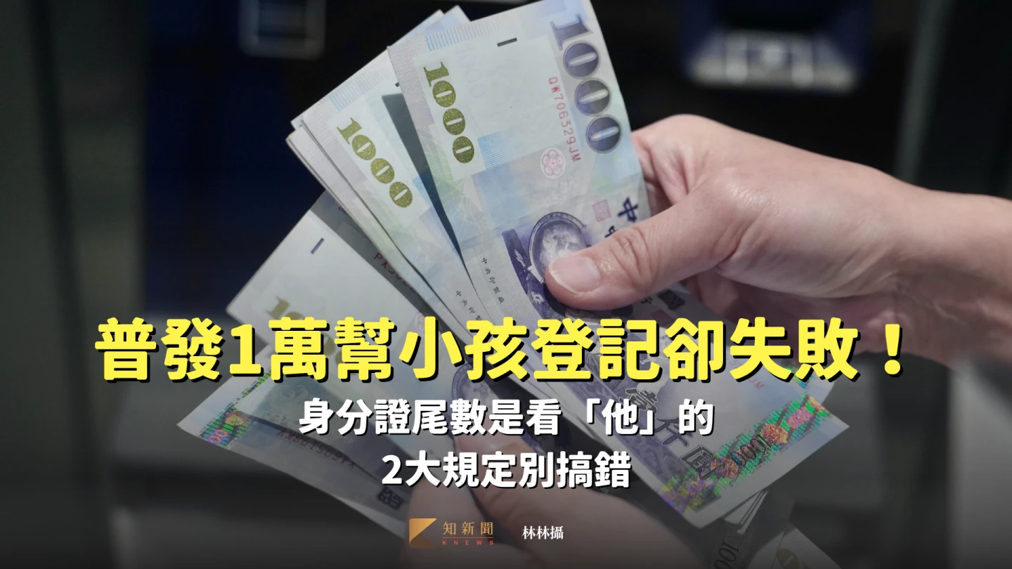 普發1萬｜幫小孩登記卻失敗！身分證尾數是看「他」的　2大規定別搞錯