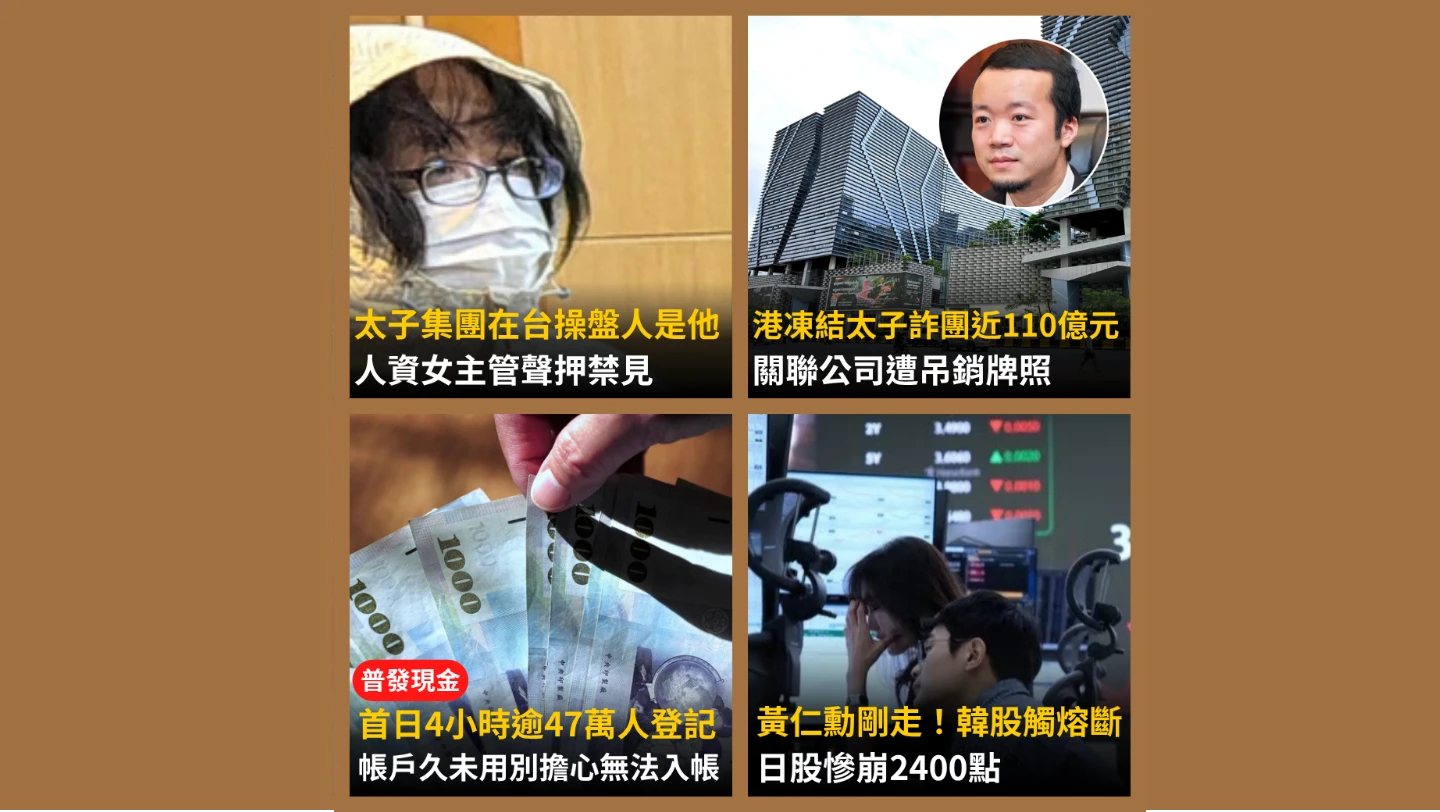 今日精選｜太子集團在台操盤人曝！港凍110億資產／「普發1萬」今47萬人登記