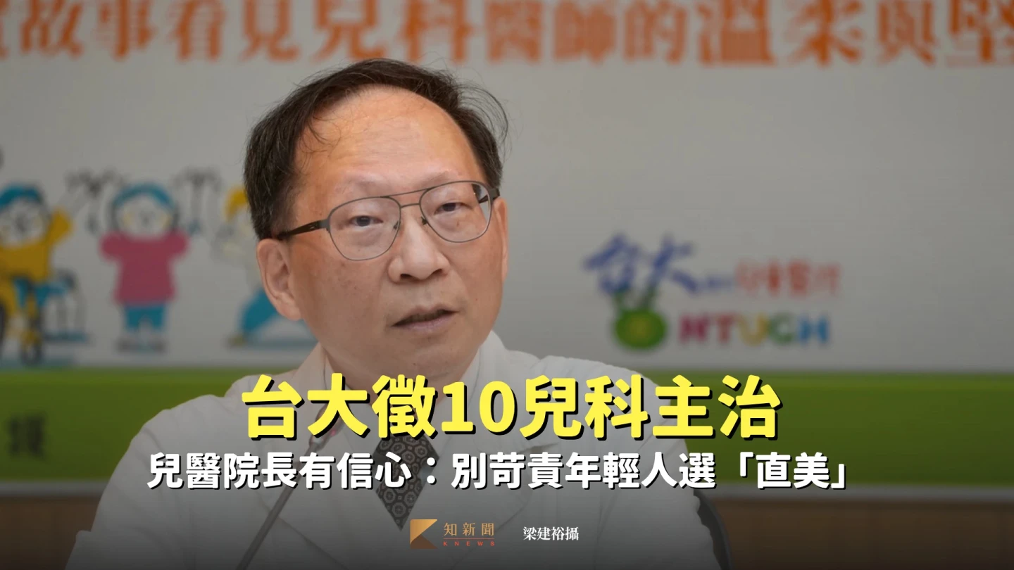 台大徵10兒科主治　兒醫院長有信心：別苛責年輕人選「直美」