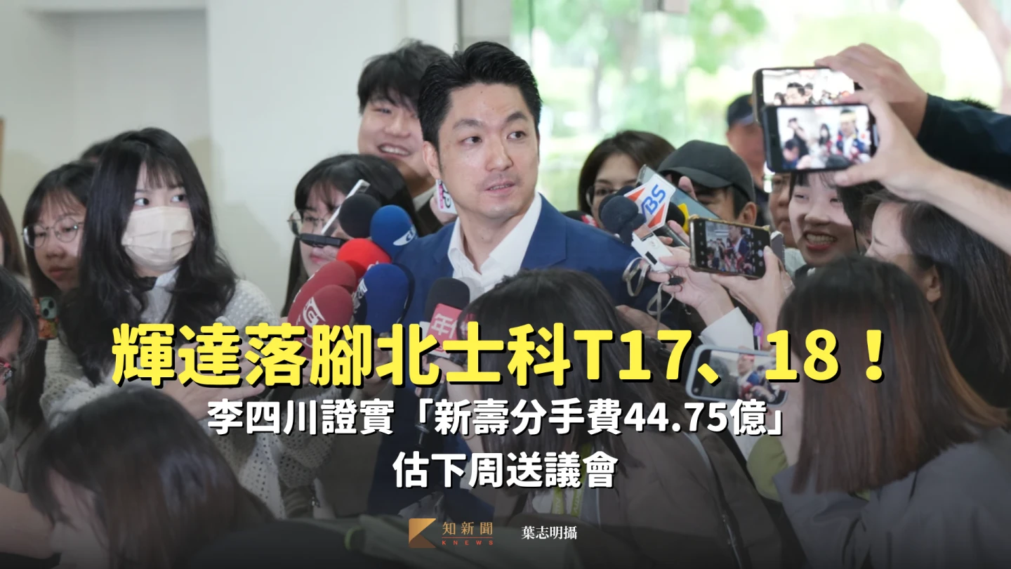 輝達落腳北士科T17、18！李四川證實「新壽分手費44.75億」　估下周送議會