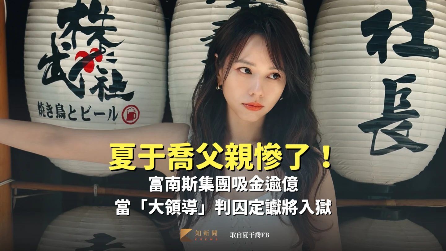 夏于喬父親慘了！富南斯集團吸金逾億　當「大領導」判囚定讞將入獄