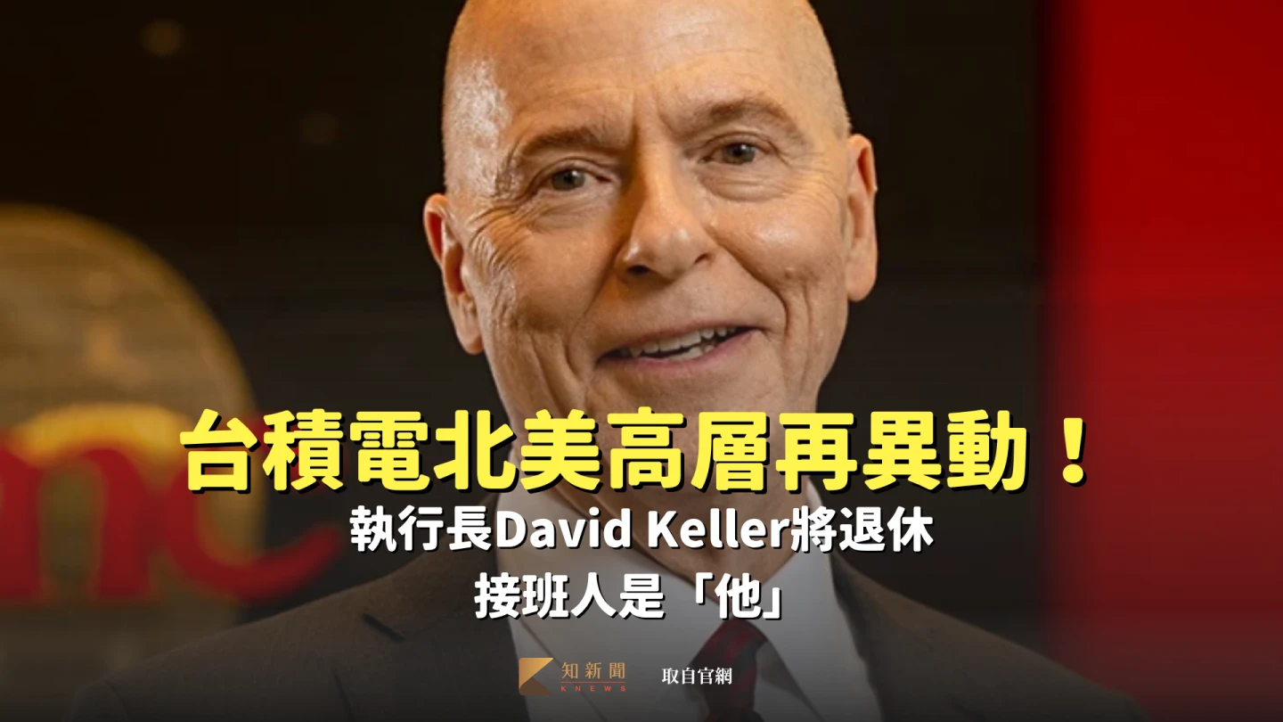 台積電北美高層再異動！執行長David Keller將退休　接班人是「他」