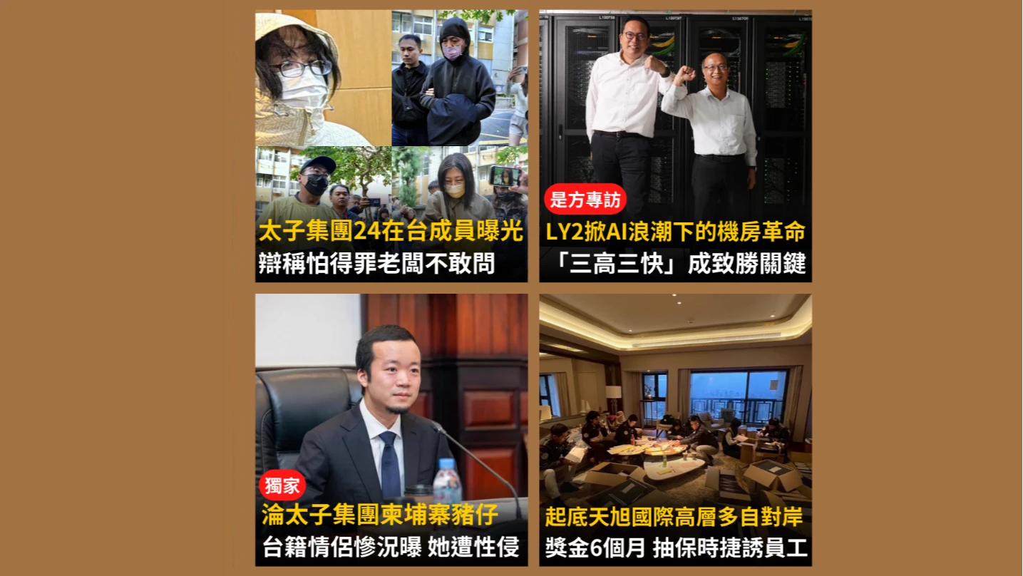 今日精選｜太子集團洗錢24人曝！天旭國際遭起底／是方董總揭AI機房革命
