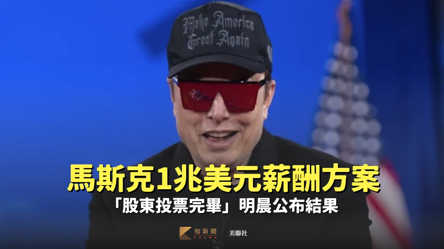 馬斯克1兆美元薪酬「股東投票完畢」　明晨公布結果