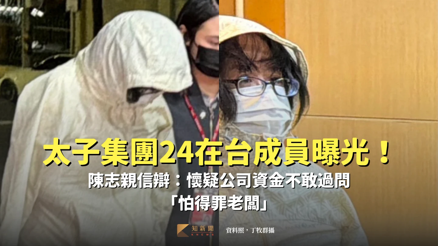 太子集團24在台成員曝光！陳志親信辯：懷疑公司資金不敢過問　「怕得罪老闆」