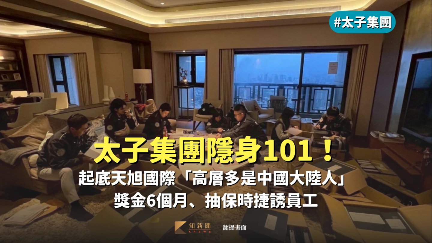太子集團隱身101！起底天旭國際「高層多是中國大陸人」　獎金6個月、抽保時捷誘員工