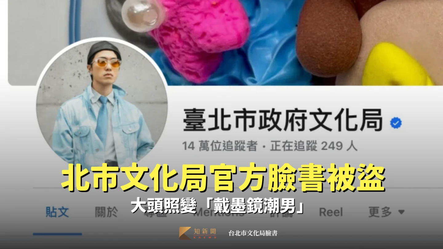 北市文化局14萬官方臉書被盜！大頭照變「戴墨鏡潮男」