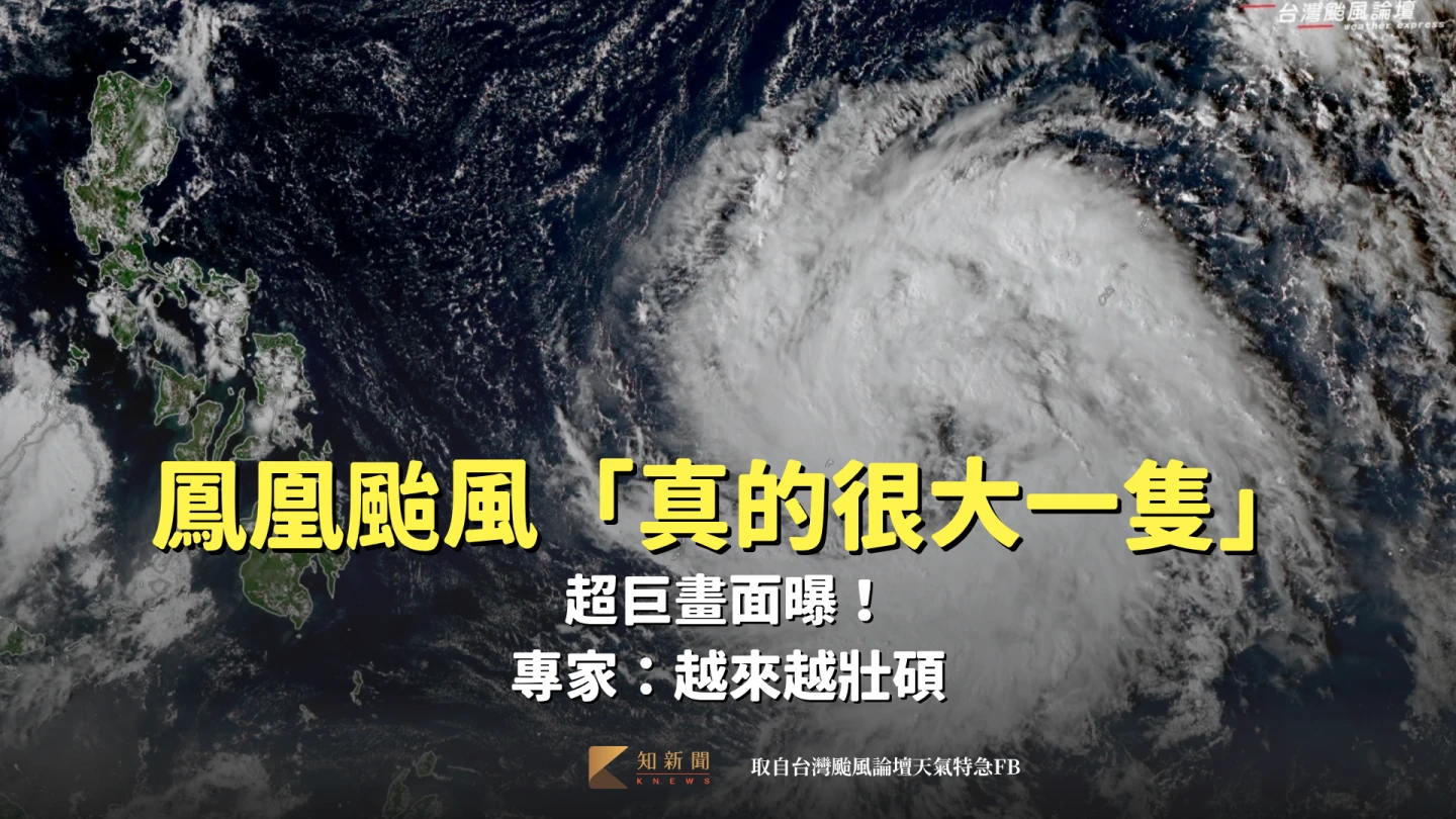 鳳凰颱風「真的很大一隻」　超巨畫面曝！專家：越來越壯碩