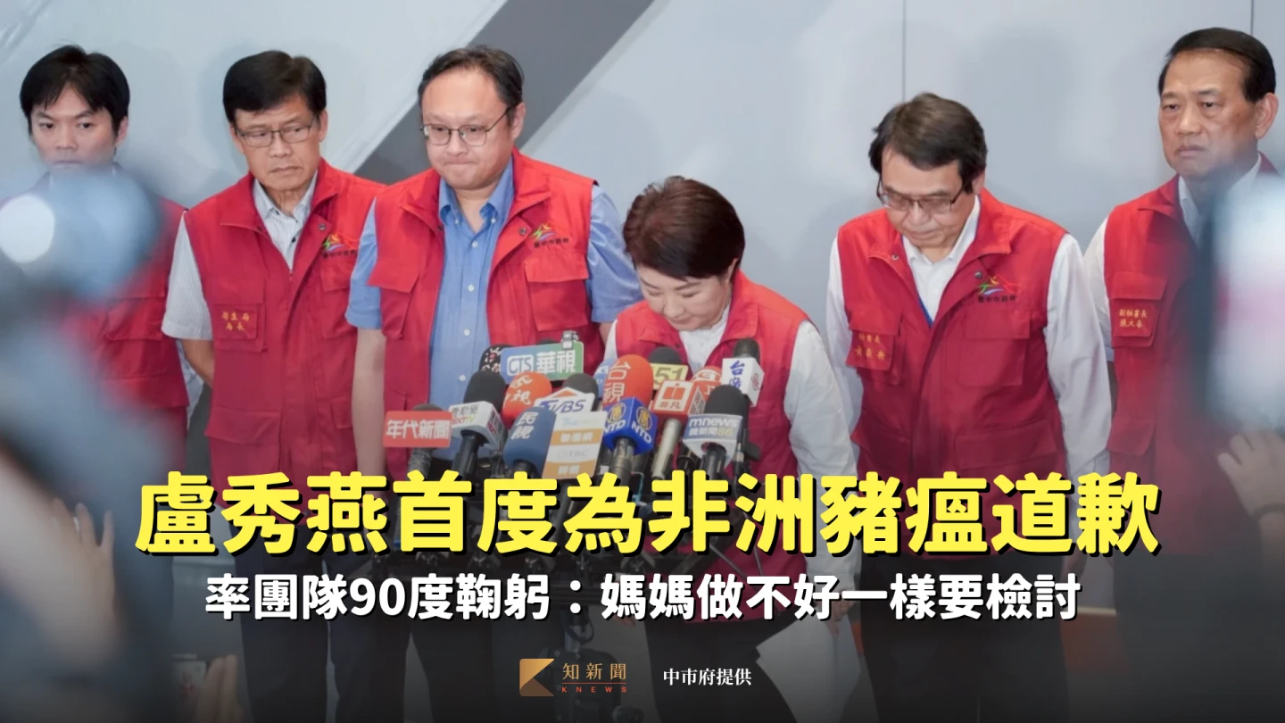 盧秀燕首度為非洲豬瘟道歉！　率團隊90度鞠躬：媽媽做不好一樣要檢討