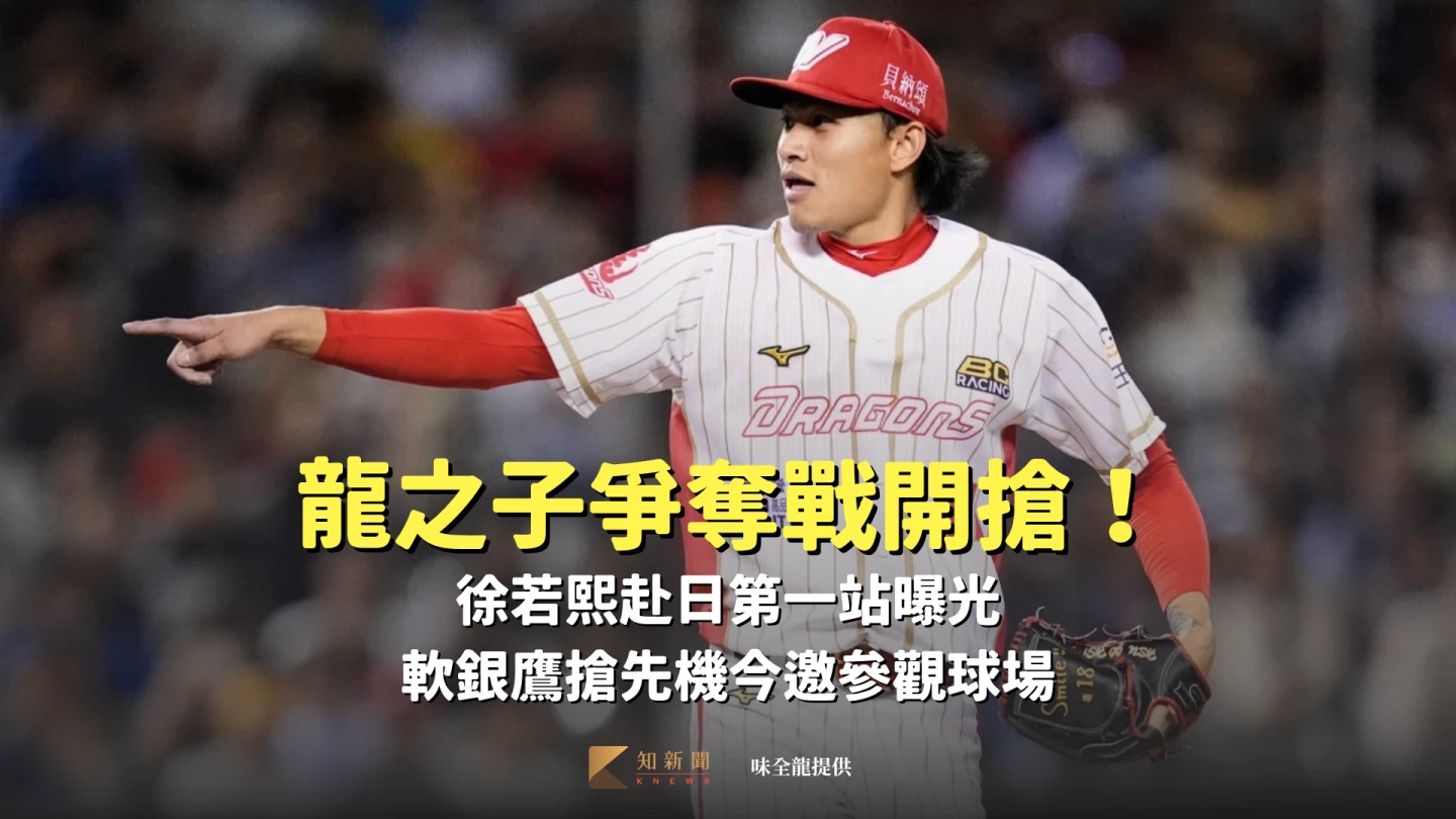 龍之子爭奪戰開搶！徐若熙赴日第一站曝光　軟銀鷹搶先機今邀參觀球場