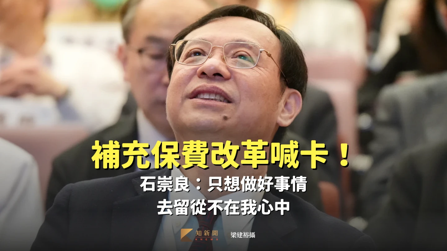 補充保費改革喊卡！石崇良：只想做好事情　去留從不在我心中
