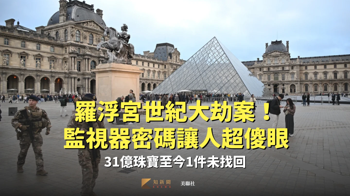 羅浮宮世紀大劫案！監視器密碼讓人超傻眼　31億珠寶至今1件未找回