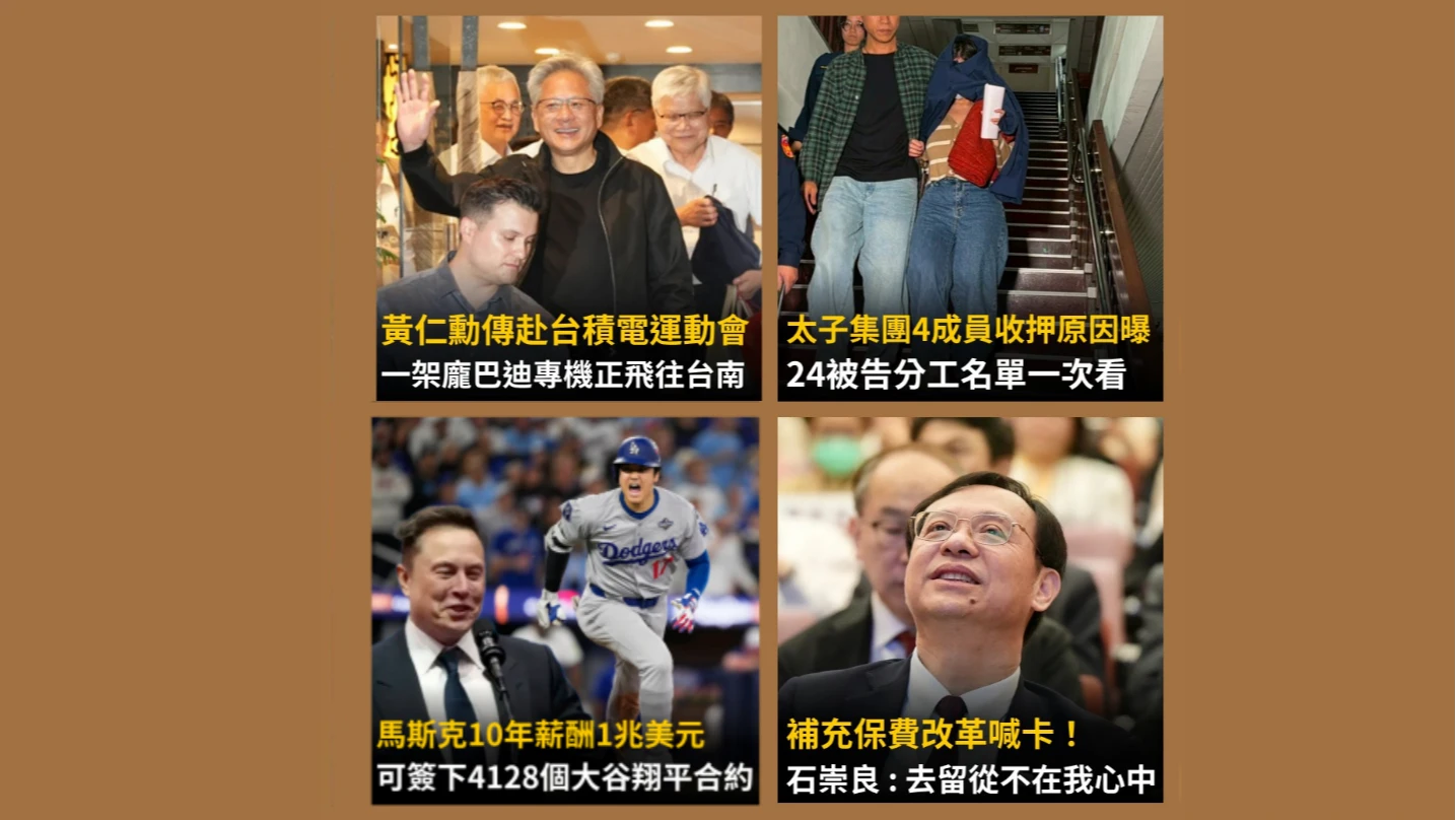 今日精選｜黃仁勳來了！明赴台積電運動會／太子集團24被告分工一次看