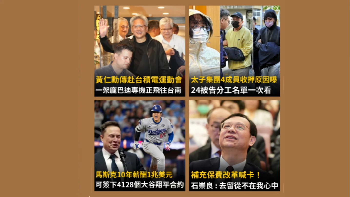 今日精選｜黃仁勳來了！明赴台積電運動會／太子集團24被告分工一次看