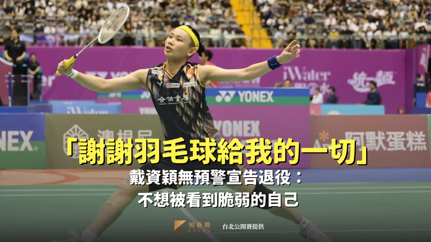 「謝謝羽毛球給我的一切」戴資穎無預警宣告退役：不想被看到脆弱的自己