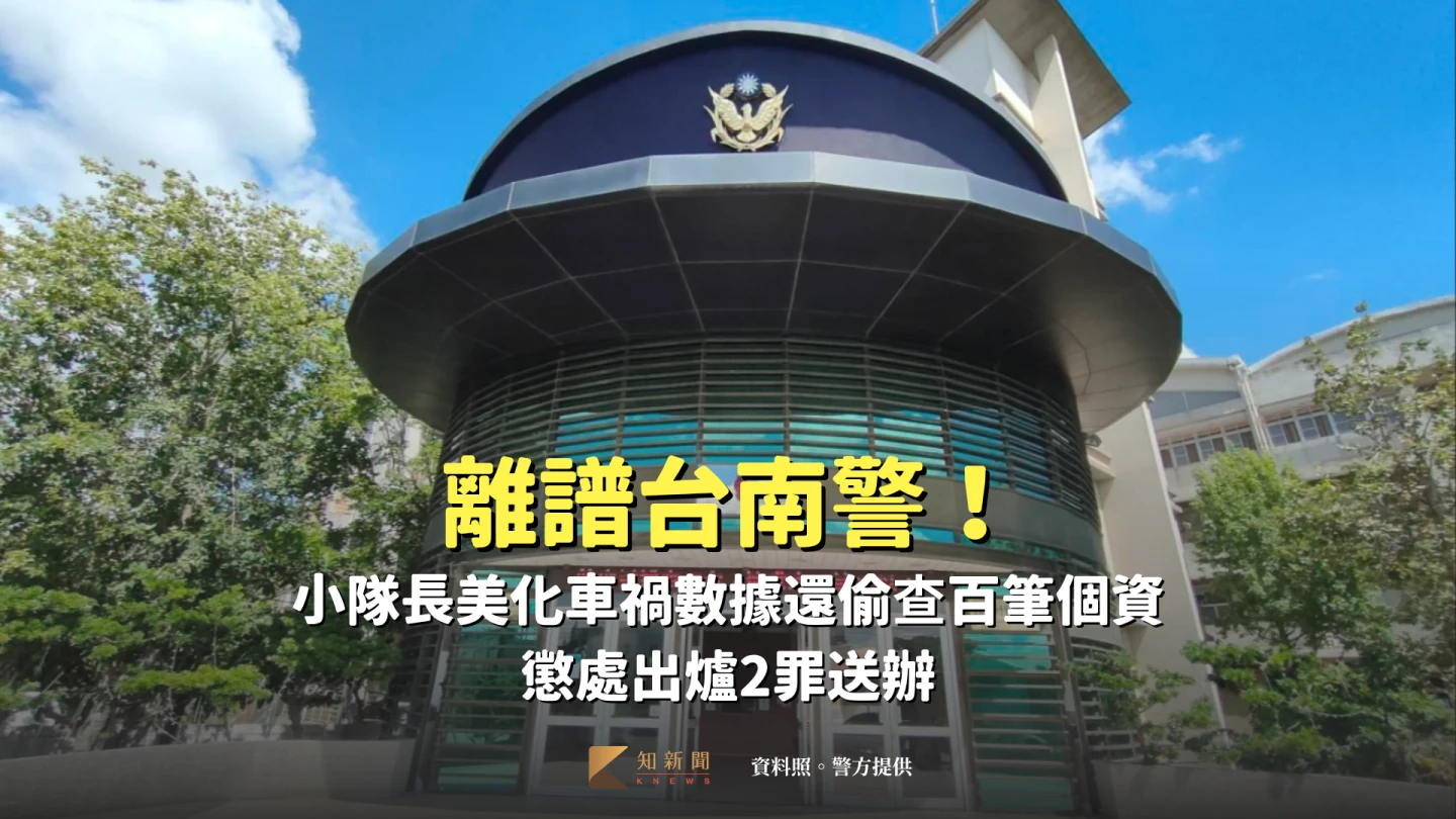 離譜台南警！小隊長美化車禍數據還偷查百筆個資　懲處出爐2罪送辦