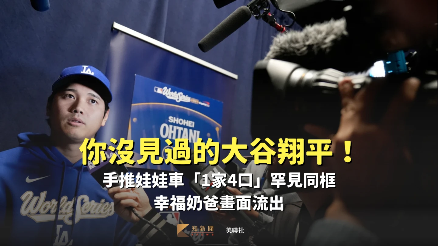 你沒見過的大谷翔平！手推娃娃車「1家4口」罕見同框　「幸福奶爸」畫面流出