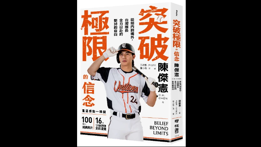 陳傑憲出書分享棒球心路歷程與信念　難忘連續失誤陰影曾落淚