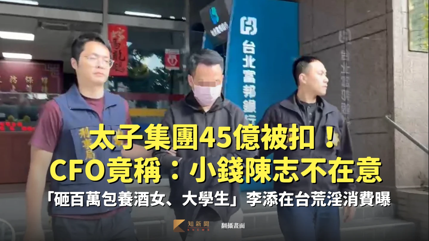 太子集團45億被扣竟稱「都小錢，陳志不在意」！　他來台月砸百萬包酒女、開遊艇趴