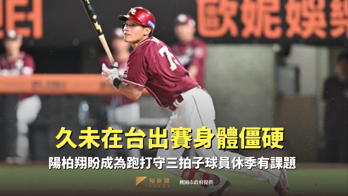 久未在台出賽身體僵硬　陽柏翔盼成為跑打守三拍子球員休季有課題
