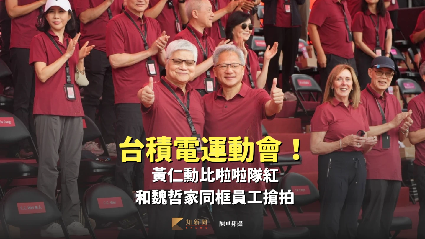 台積電運動會1｜黃仁勳比啦啦隊紅　和魏哲家同框員工搶拍