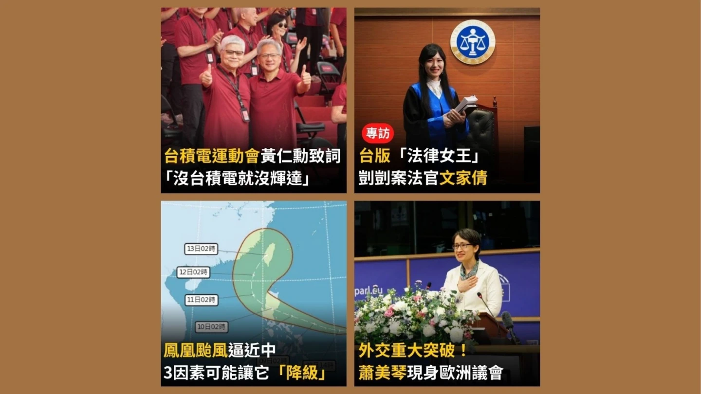 今日精選｜黃仁勳高喊：沒台積電就沒輝達／台版「法律女王」剴剴案法官10年難眠