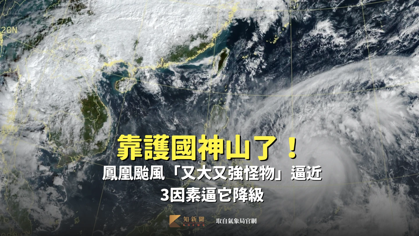 靠護國神山了！鳳凰颱風「又大又強怪物」逼近　3因素逼它降級