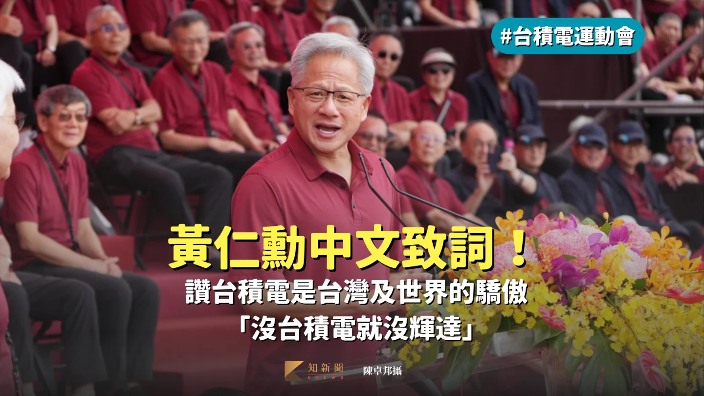 台積電運動會3｜黃仁勳中文致詞！讚台積電是台灣及世界的驕傲　「沒台積電就沒輝達」 