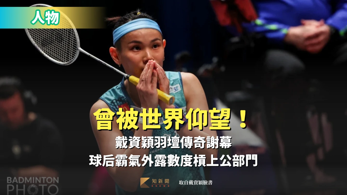人物｜曾被世界仰望！戴資穎羽壇傳奇謝幕　球后霸氣外露數度槓上公部門