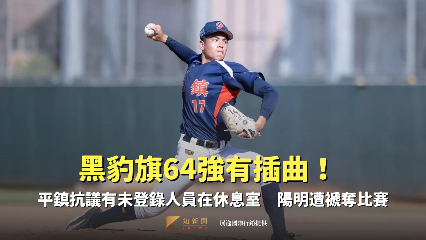 黑豹旗64強有插曲！平鎮抗議有未登錄人員在休息室　陽明遭褫奪比賽