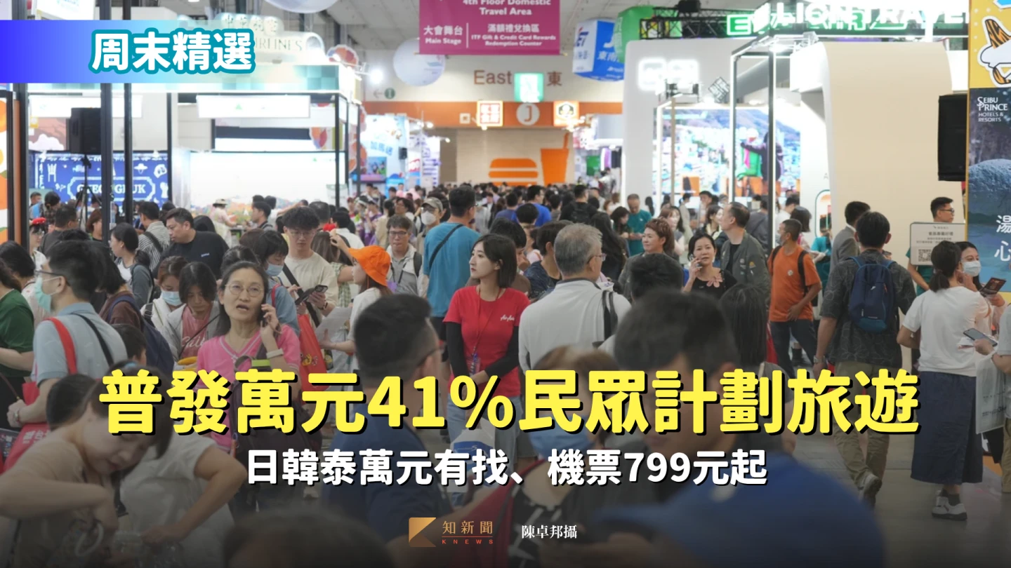 周末精選｜普發萬元41%民眾計劃旅遊　日韓泰萬元有找、機票799元起