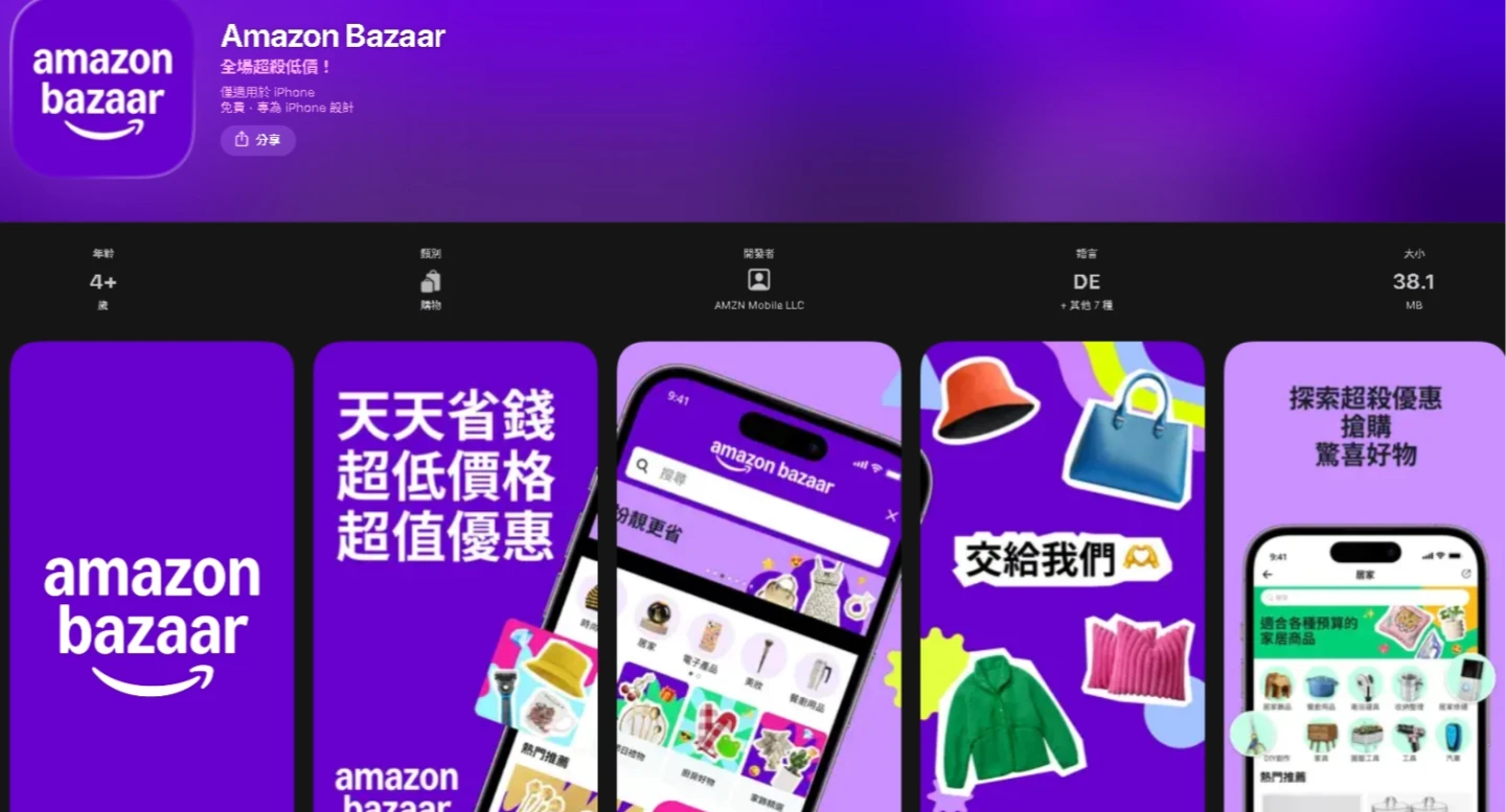 搶在雙11前　亞馬遜低價電商Amazon Bazaar進軍台灣