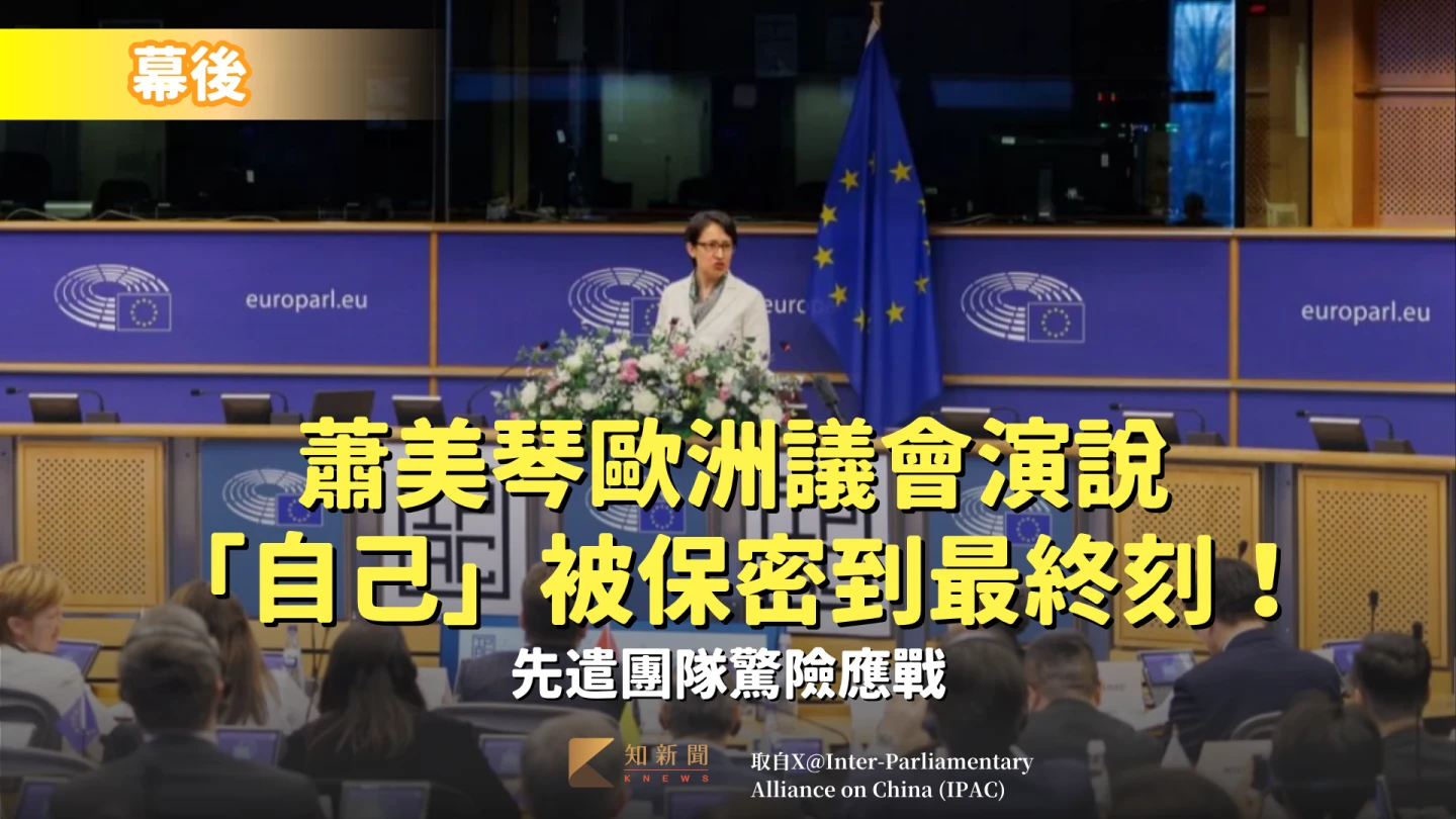 幕後｜蕭美琴歐洲議會演說「自己」被保密到最終刻！　先遣團隊驚險應戰