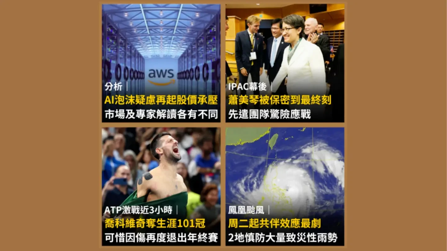 今日精選｜分析AI泡沫疑慮再起股價承壓／幕後｜蕭美琴歐洲議會演說自己被保密